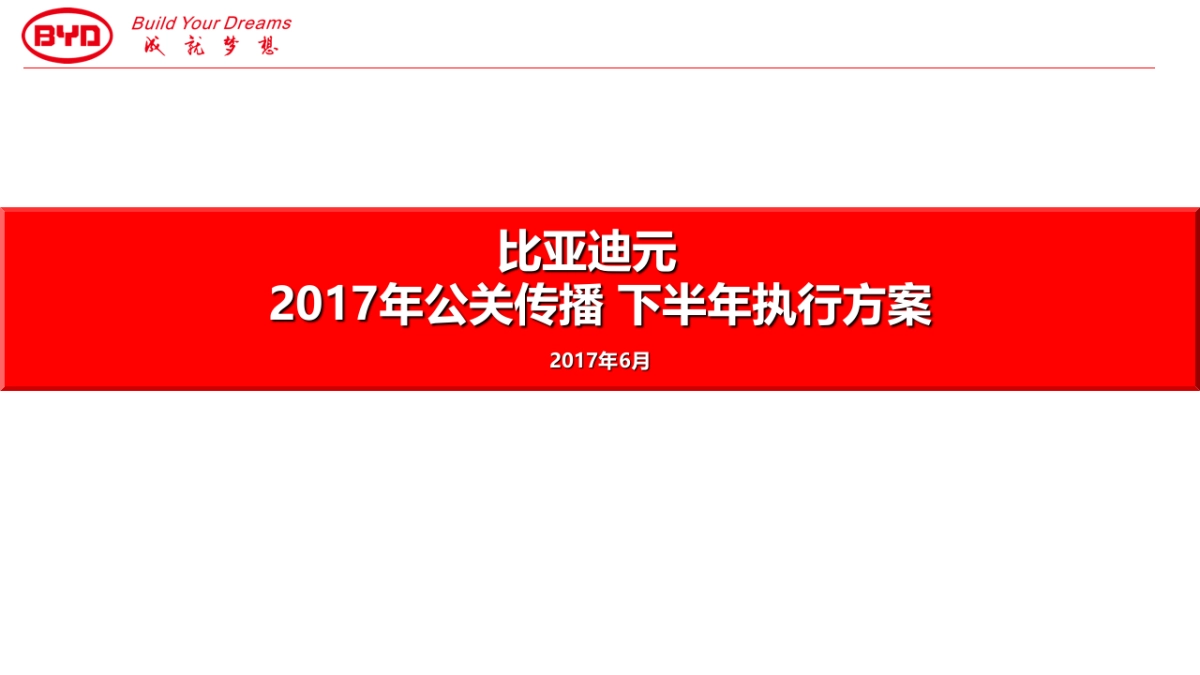 2017比亚迪元下半年公关传播执行方案_第1页