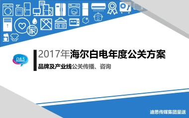 2017年海尔白电年度公关传播方案迪思传媒呈送