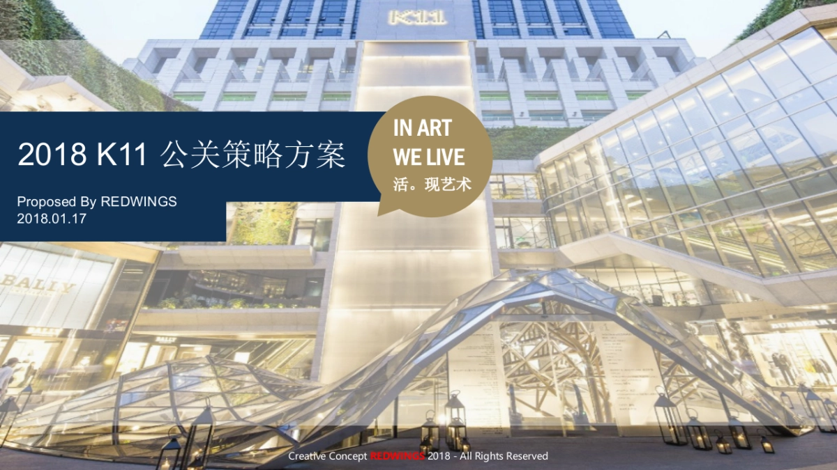 2018 K11 公关策略方案-40P-20180117_第1页