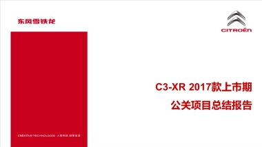 东风雪铁龙C3-XR 上市期公关项目总结报告