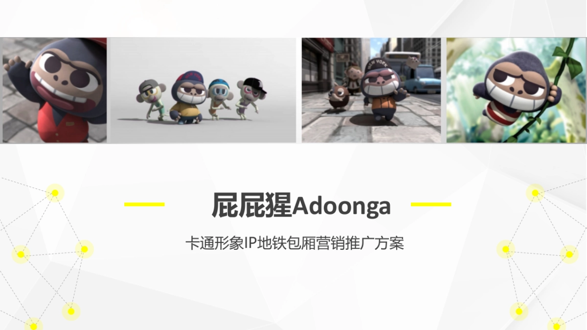 屁屁猩IP形象公关营销方案_第1页