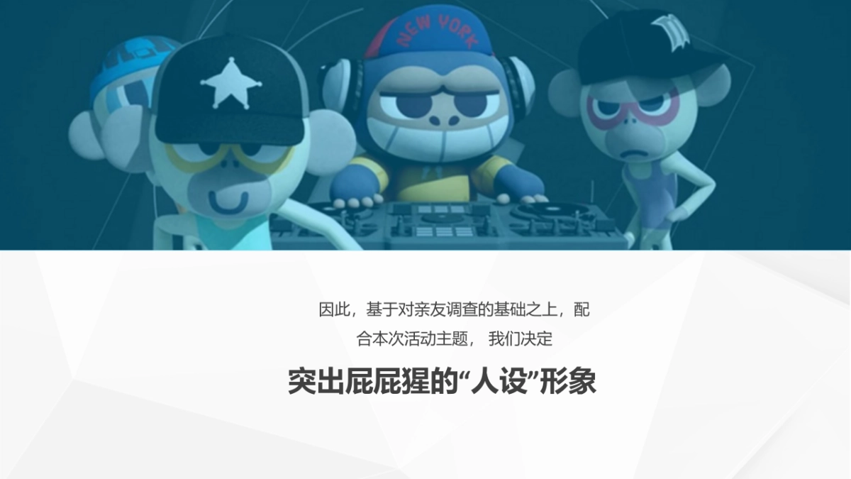 屁屁猩IP形象公关营销方案_第6页