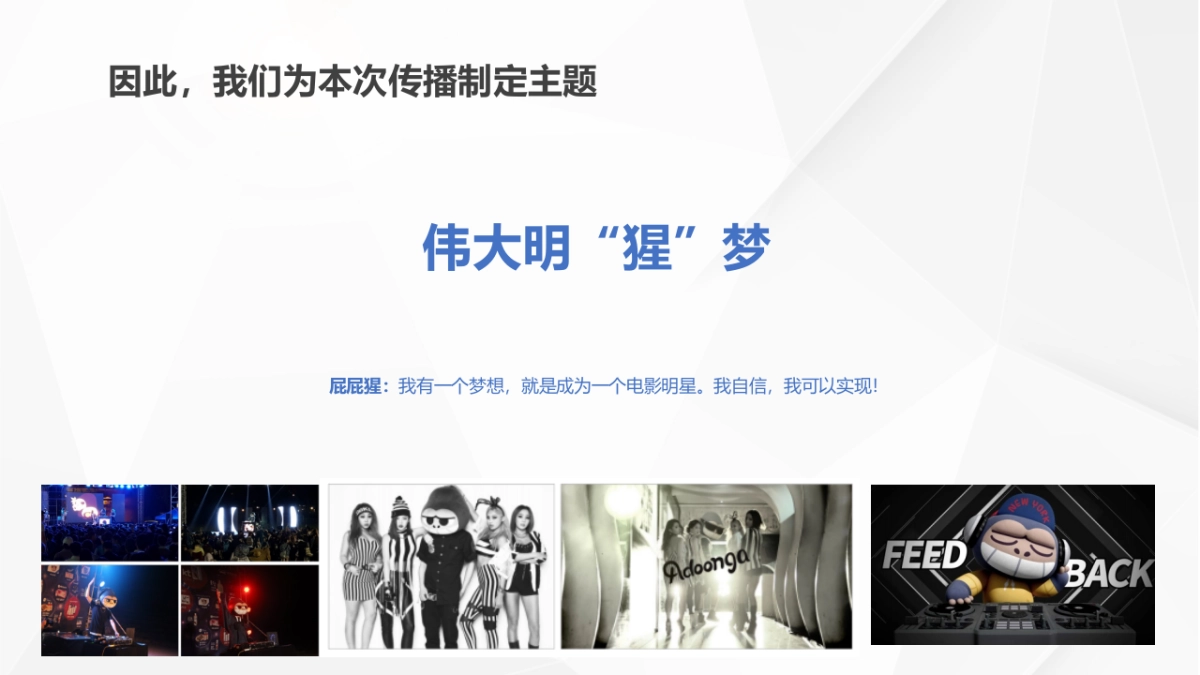 屁屁猩IP形象公关营销方案_第8页