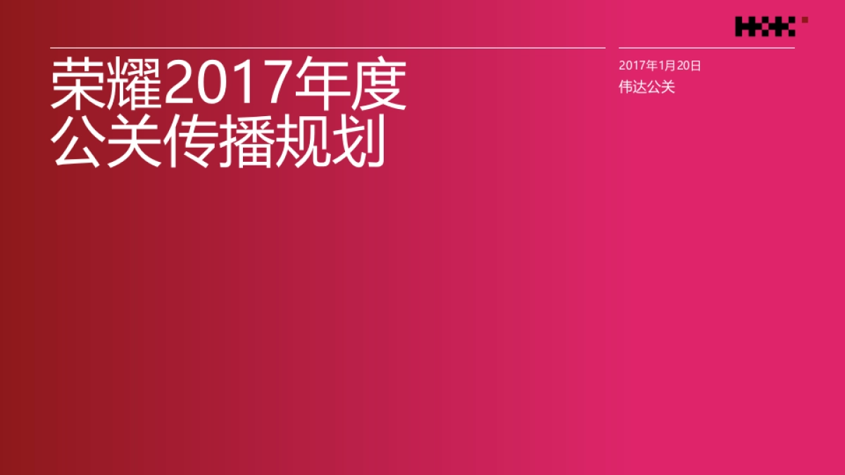 荣耀年度公关传播规划_第1页