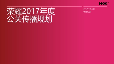 荣耀年度公关传播规划
