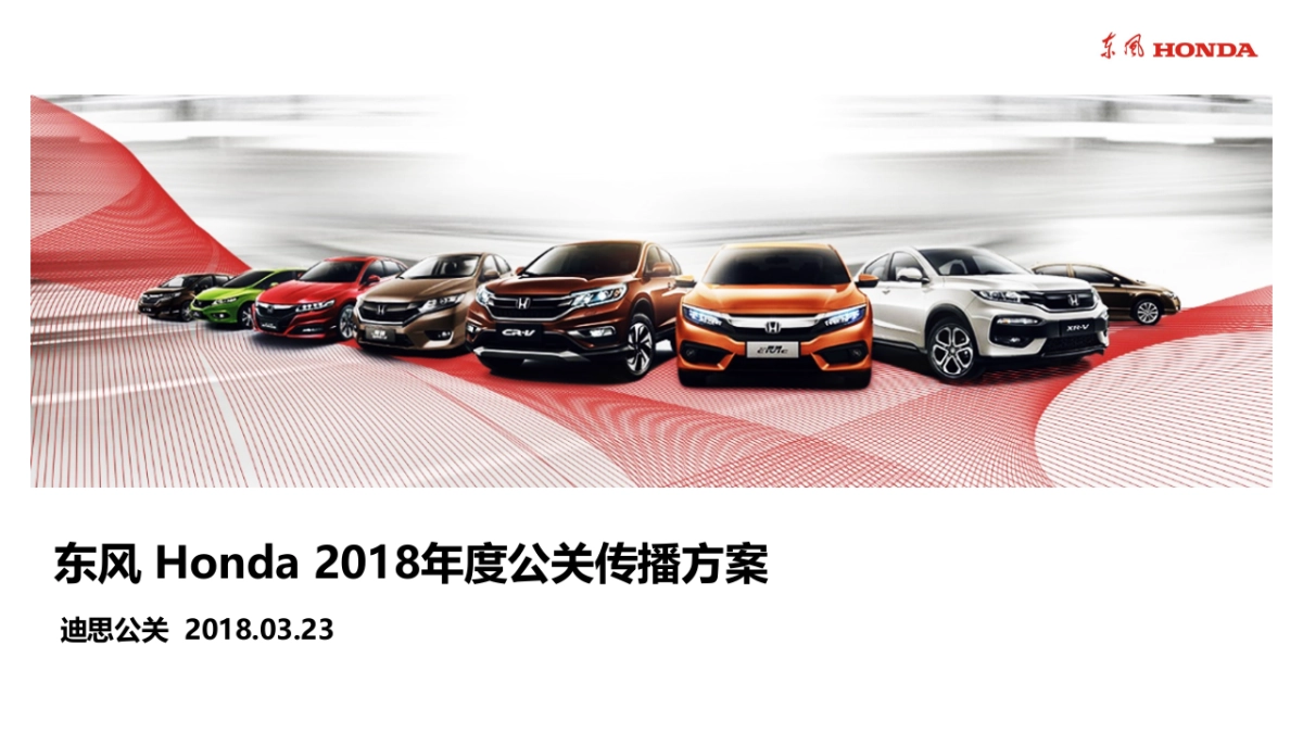 终版东风本田汽车有限公司2018年度公关传播方案迪思公关_第1页