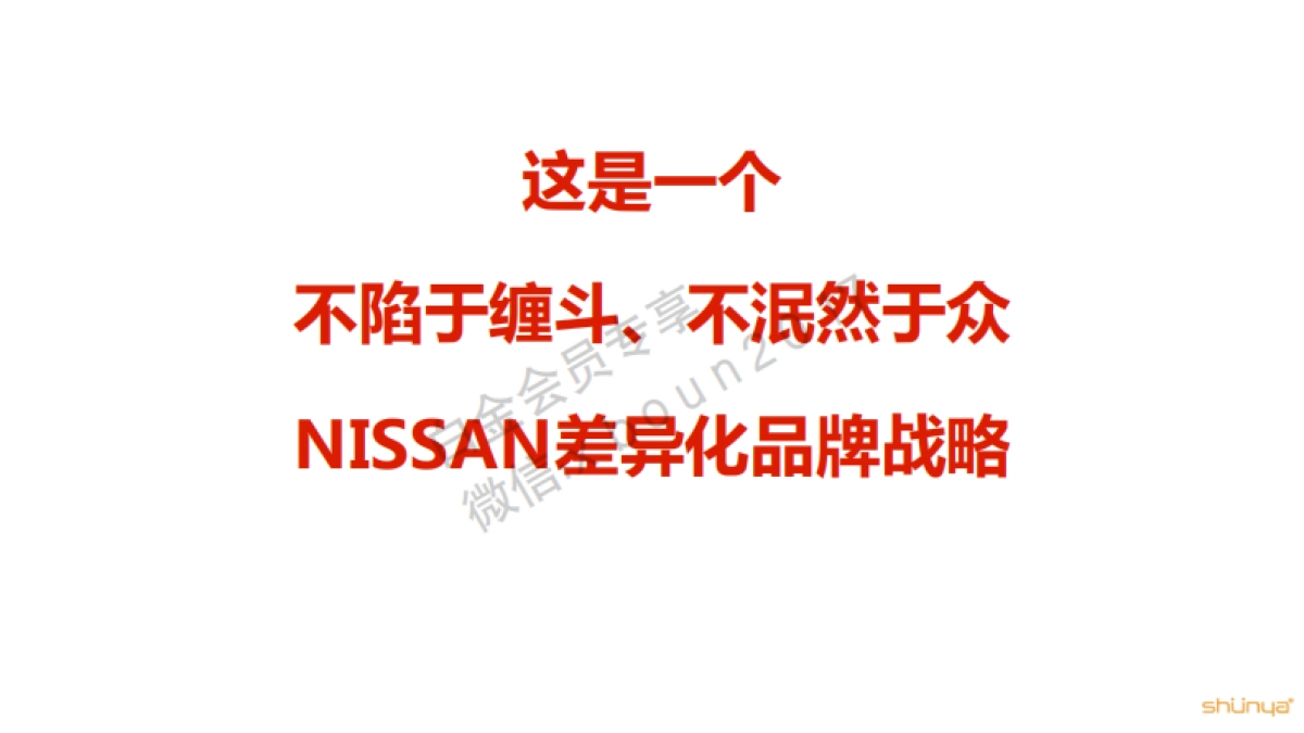 2017东风日产NISSAN品牌及楼兰、西玛、天籁公关传播方案宣亚354P_第6页