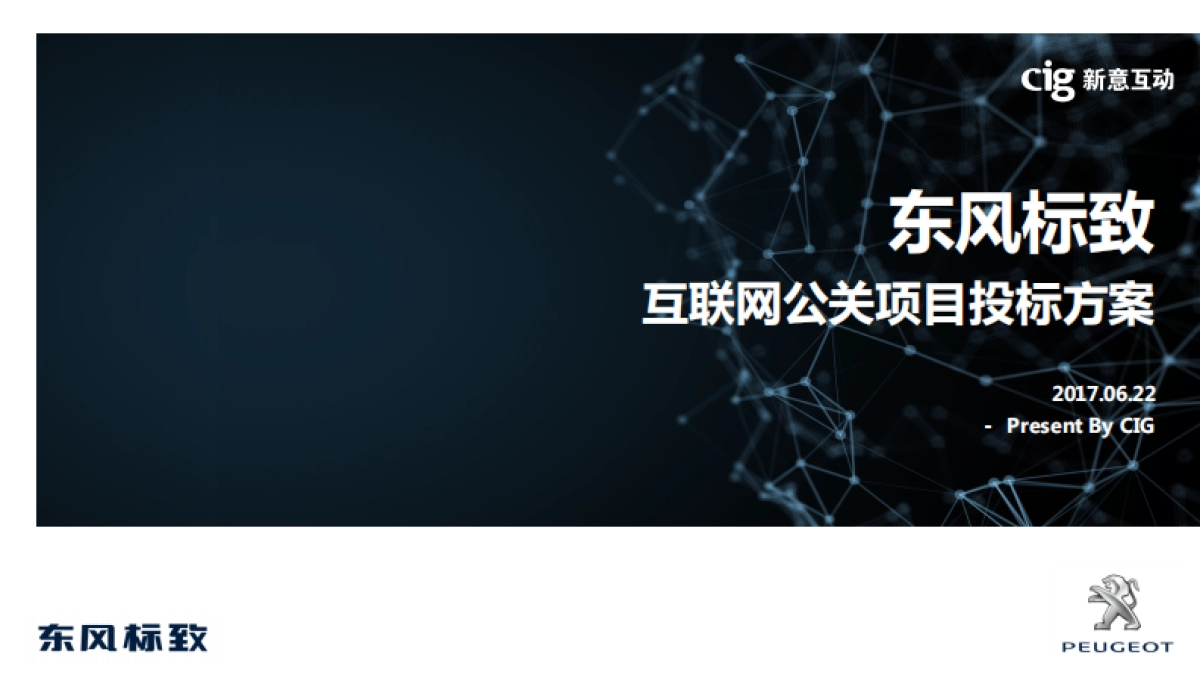 2017年东风标致互联网公关投标方案0622fa_第1页