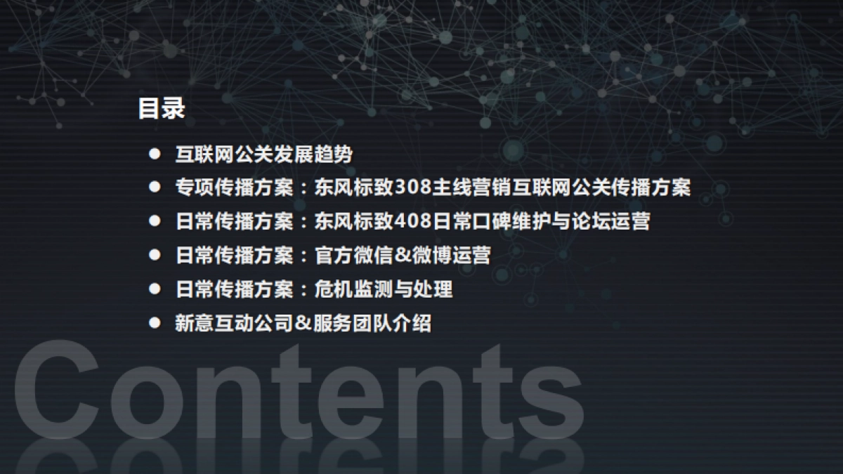 2017年东风标致互联网公关投标方案0622fa_第3页