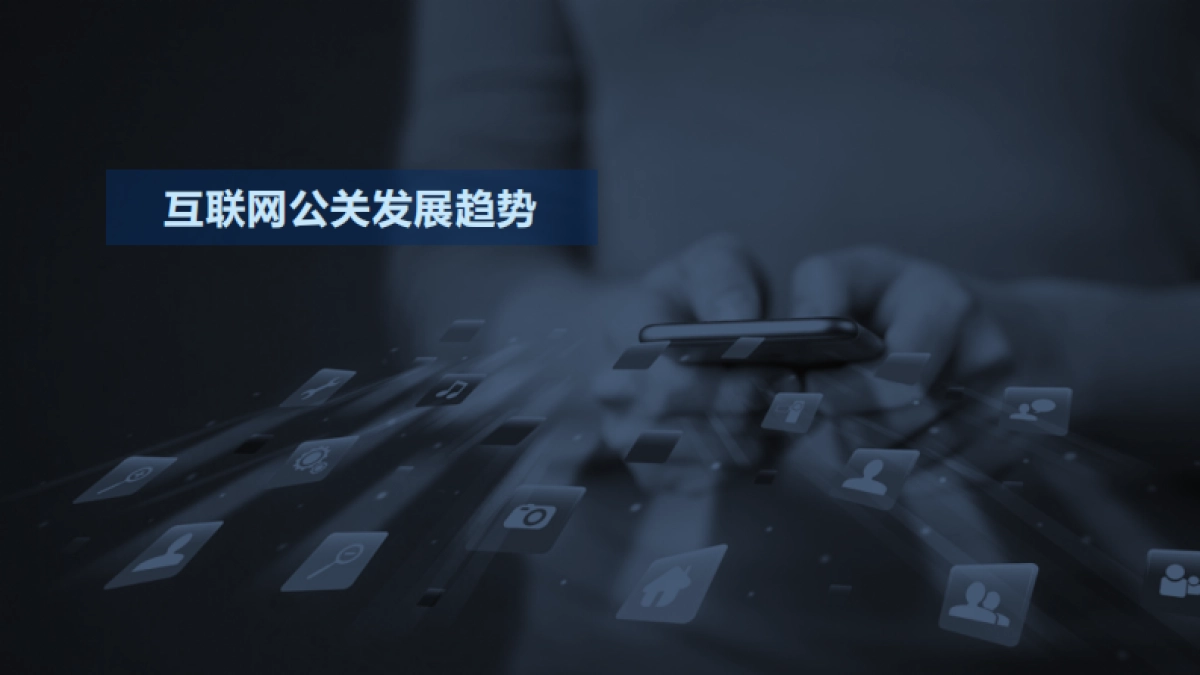 2017年东风标致互联网公关投标方案0622fa_第4页