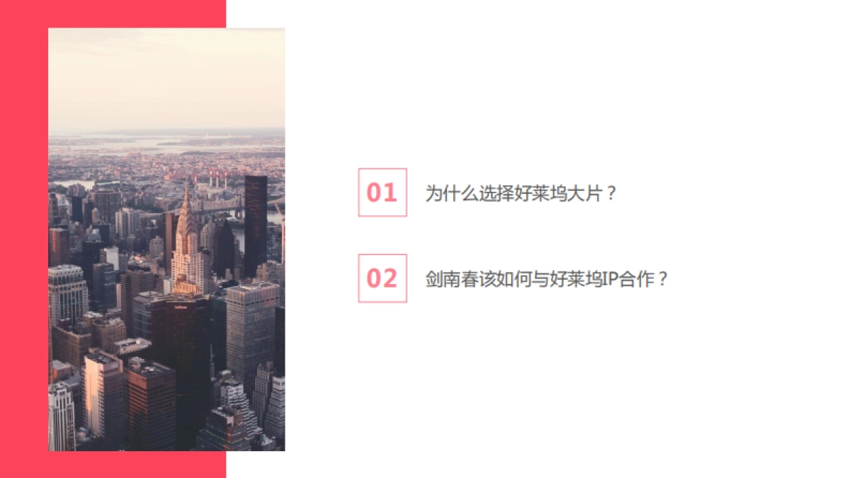 “好莱坞电影IP”剑南春合作建议方案_第2页