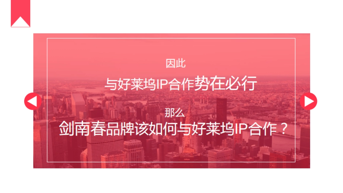 “好莱坞电影IP”剑南春合作建议方案_第7页