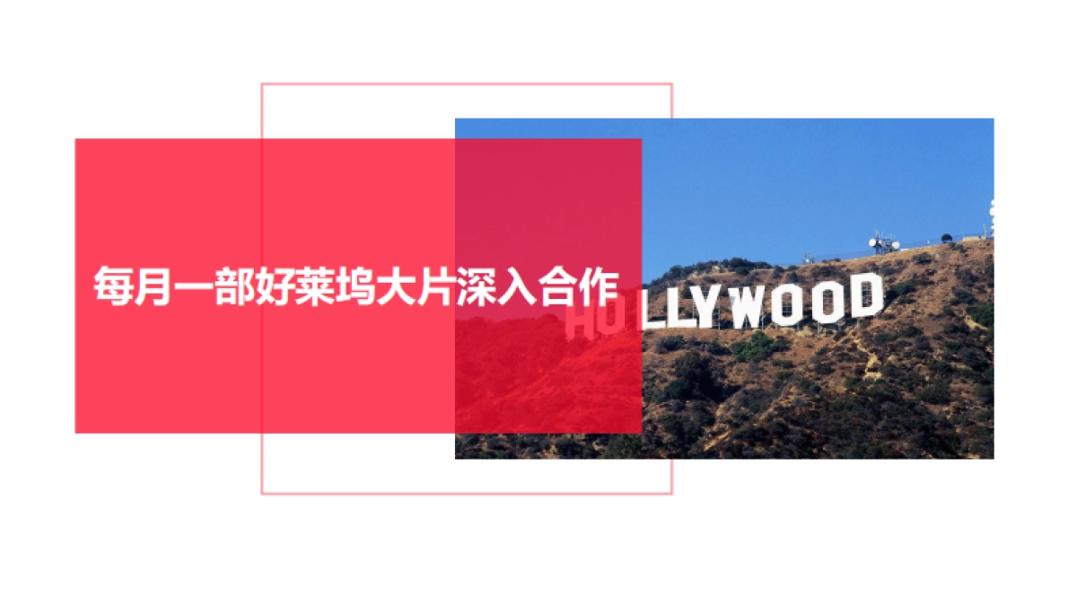 “好莱坞电影IP”剑南春合作建议方案_第8页