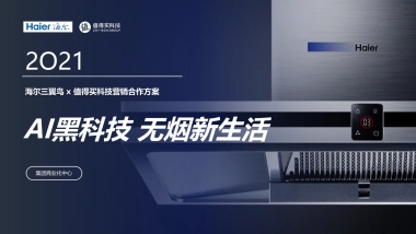 海尔三翼鸟 x 值得买科技营销合作方案