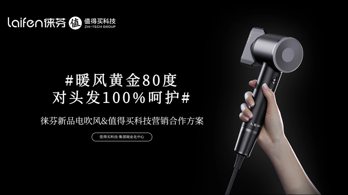 徕芬新品吹风机 x 值得买科技营销合作方案_第1页