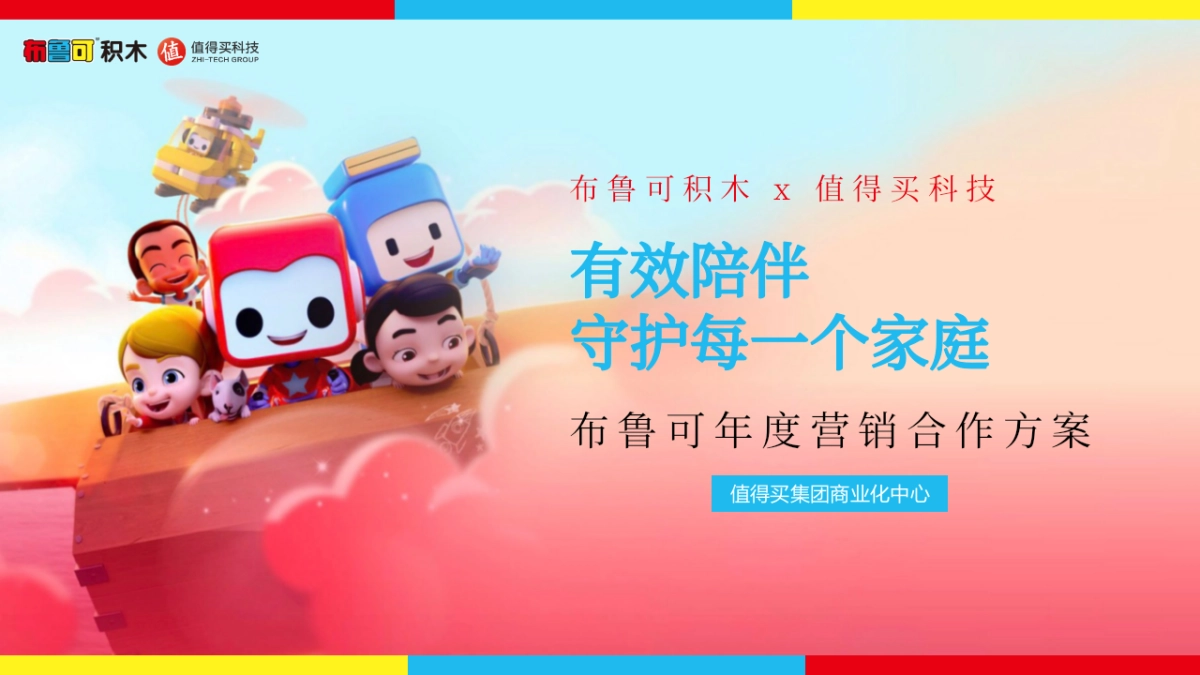 布鲁可 x 值得买科技年度营销合作方案_第1页