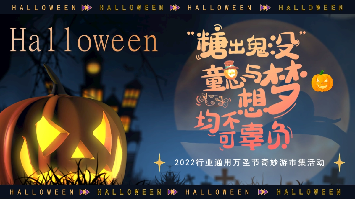 2022各行业通用万圣节主题奇妙游市集活动策划方案_第1页