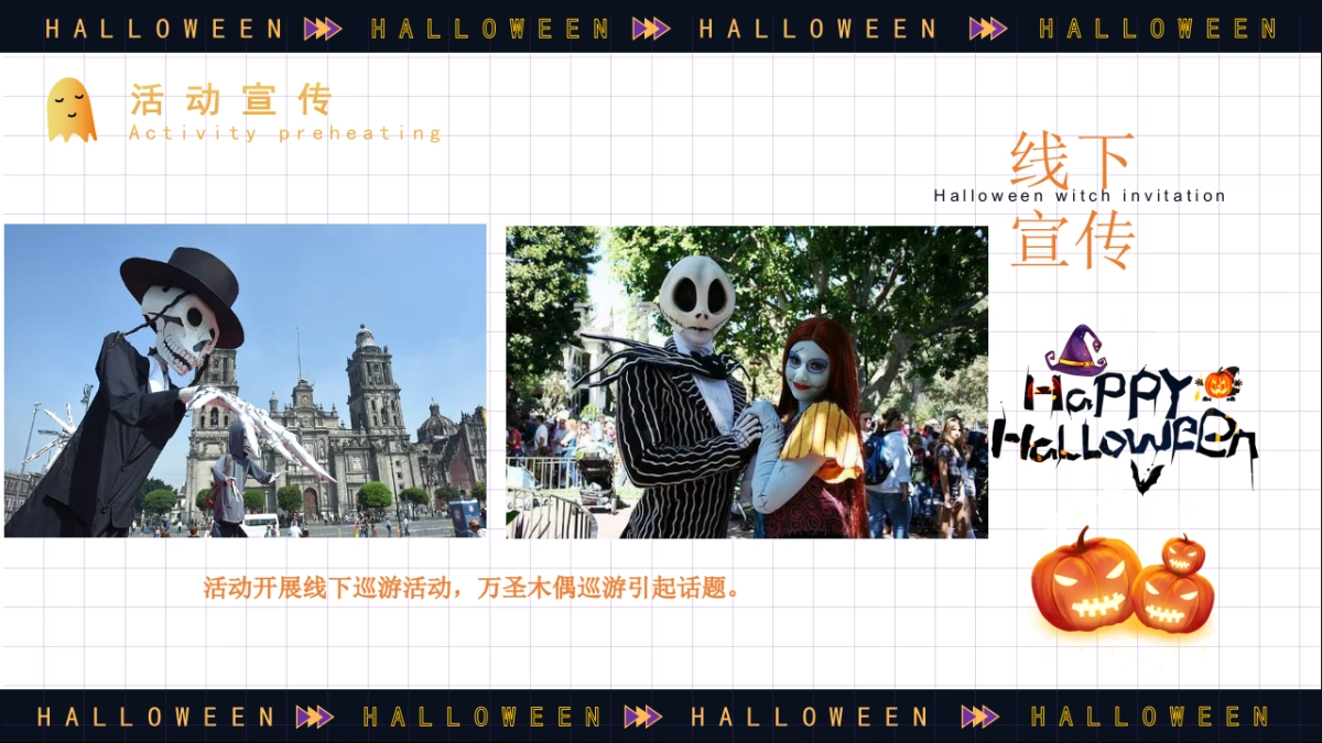 2022各行业通用万圣节主题奇妙游市集活动策划方案_第9页