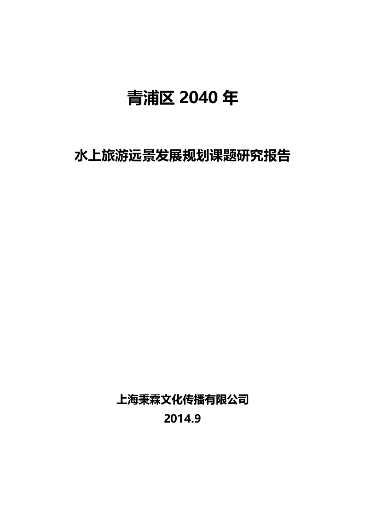 上海青浦年水上旅游远景发展规划_第1页