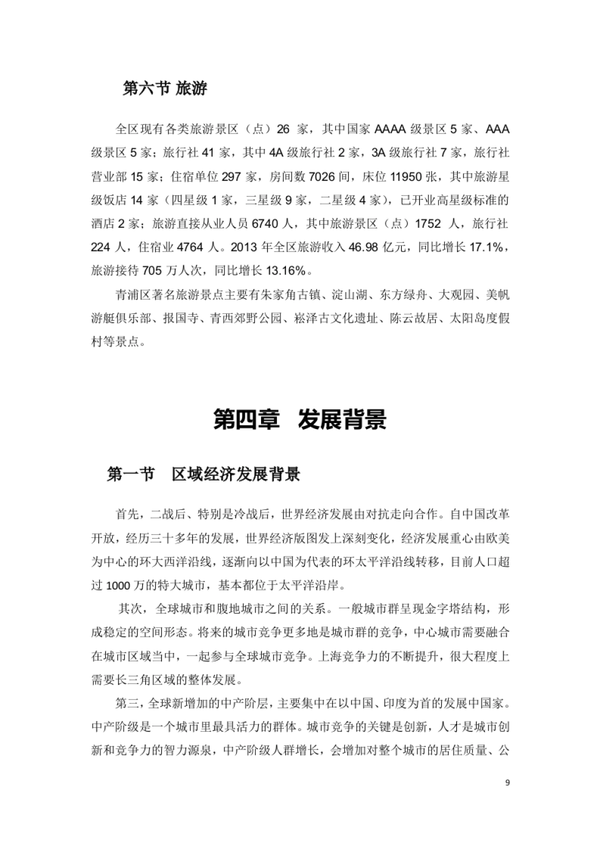 上海青浦年水上旅游远景发展规划_第10页