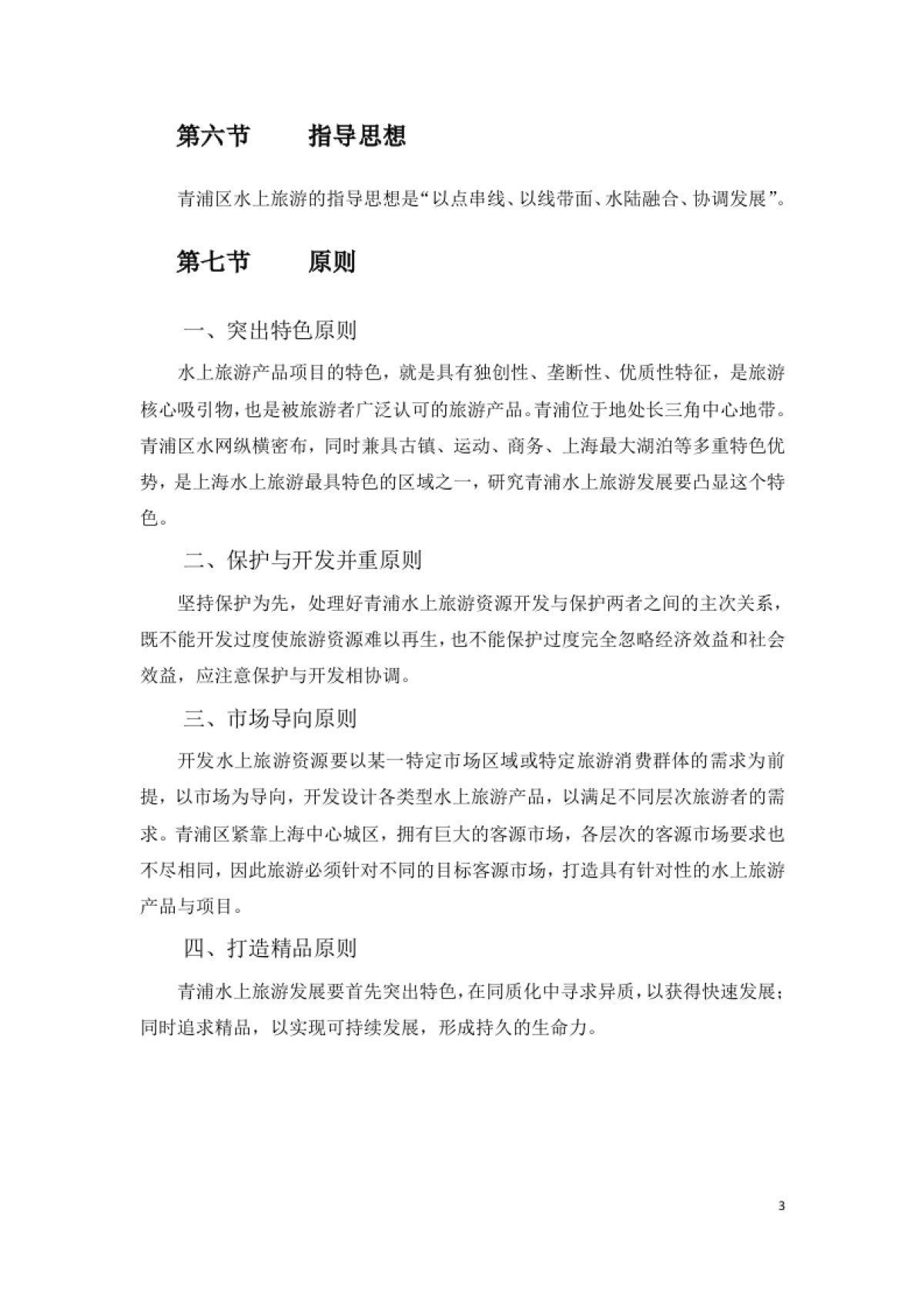 上海青浦年水上旅游远景发展规划_第4页