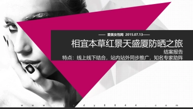 【爱美女性网】相宜本草结案报告方案