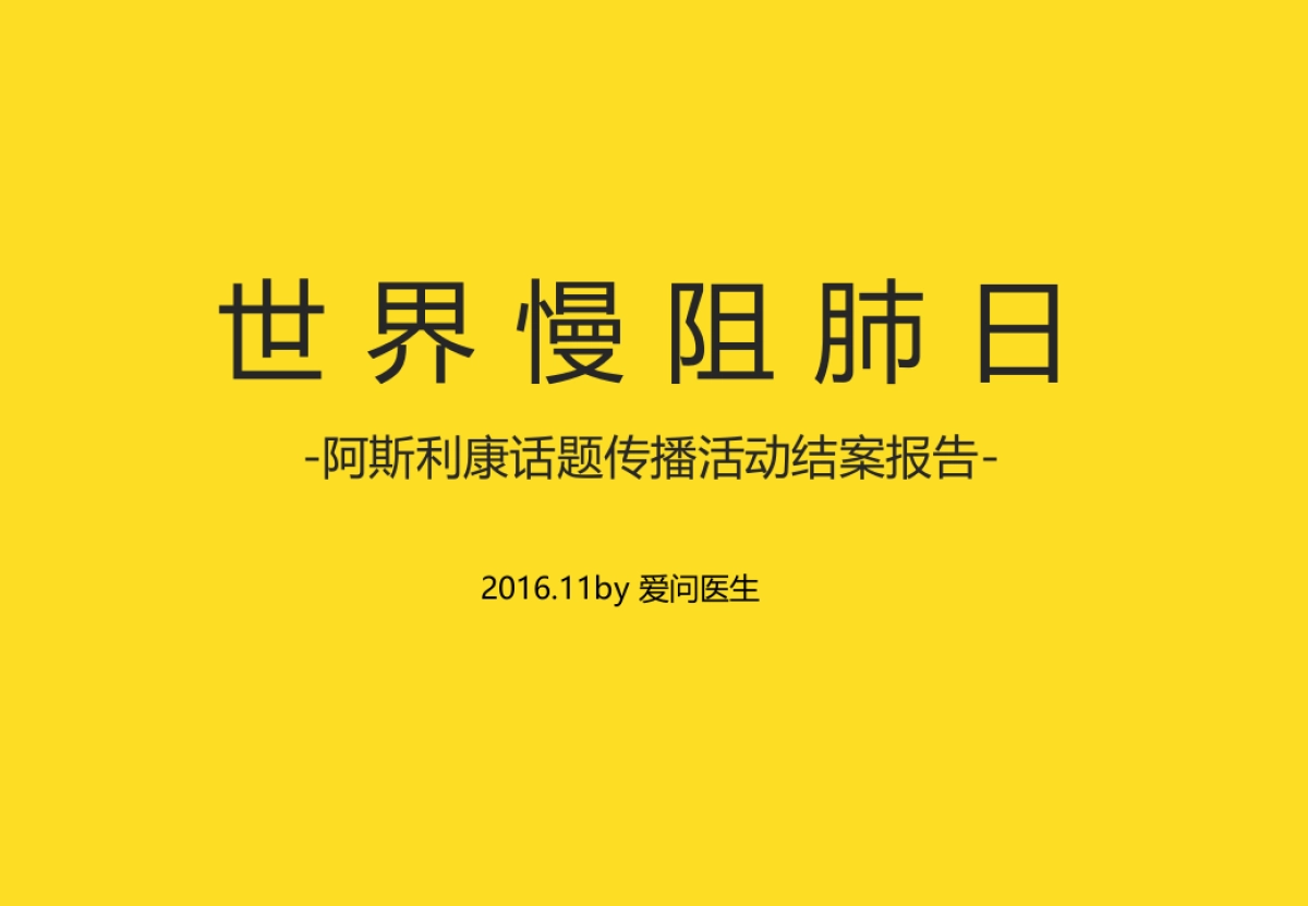 63世界慢阻肺日63话题传播活动结案报告_第1页