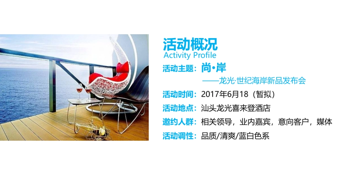 2017龙光世纪海岸新品发布会策划方案_第6页