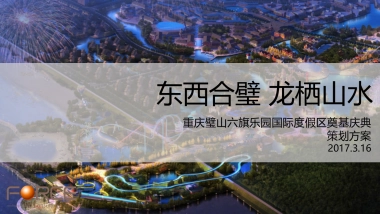 2017重庆璧山六旗乐园国际度假区奠基庆典策划案