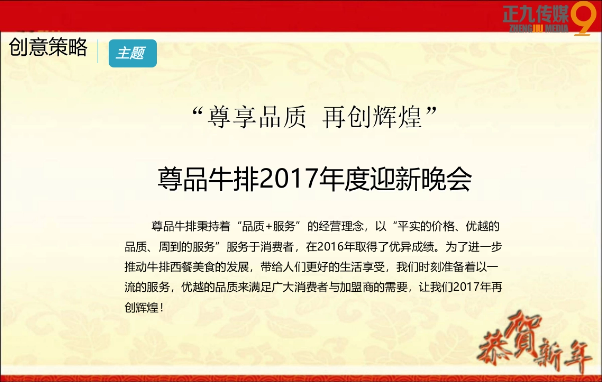 2017尊品牛排年度迎新晚会策划方案_第5页