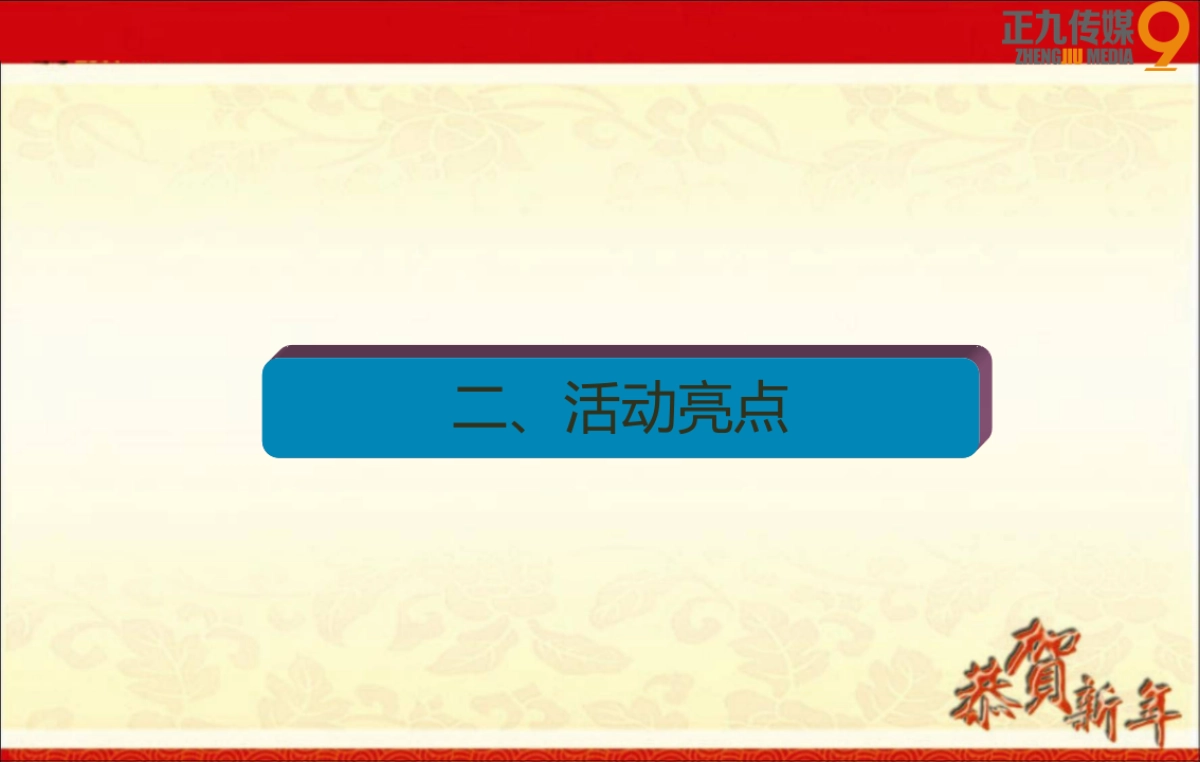 2017尊品牛排年度迎新晚会策划方案_第8页