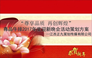 2017尊品牛排年度迎新晚会策划方案