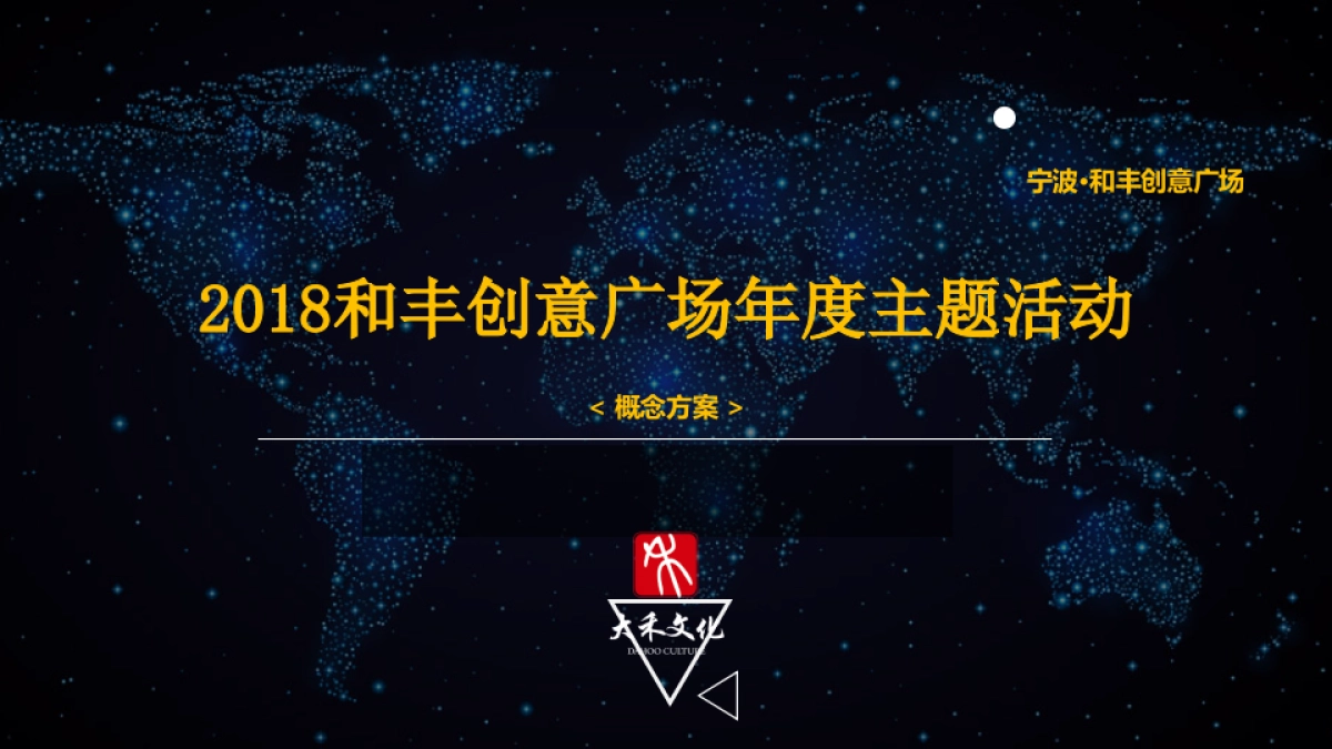 2018和丰创意广场年度主题活动概念方案_第1页