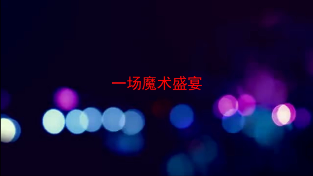 2018和丰创意广场年度主题活动概念方案_第7页