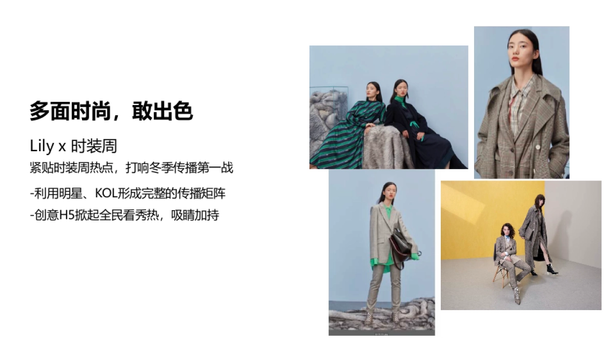 Lily商务时装 2018 Winter Campaign方案_第9页