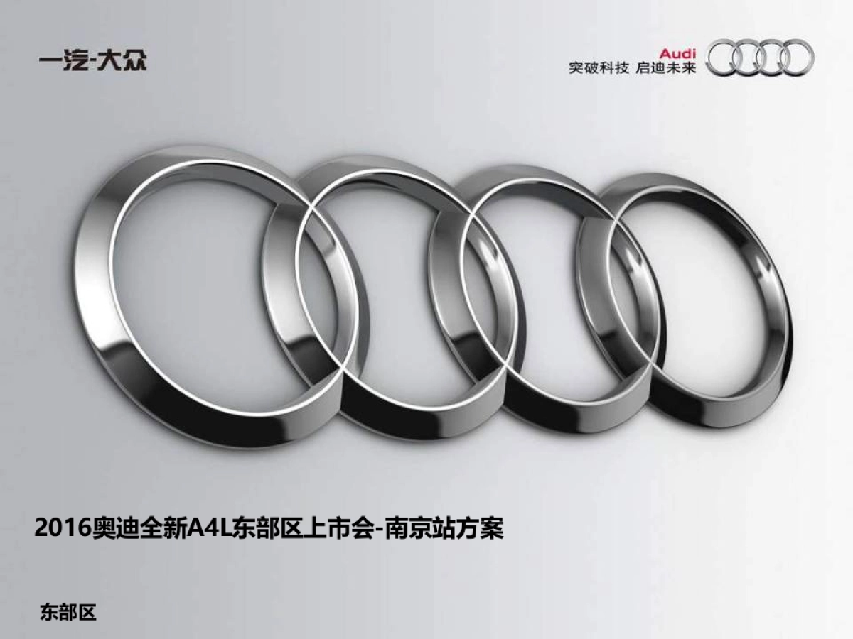 奥迪全新A4L东部区上市会方案_第1页