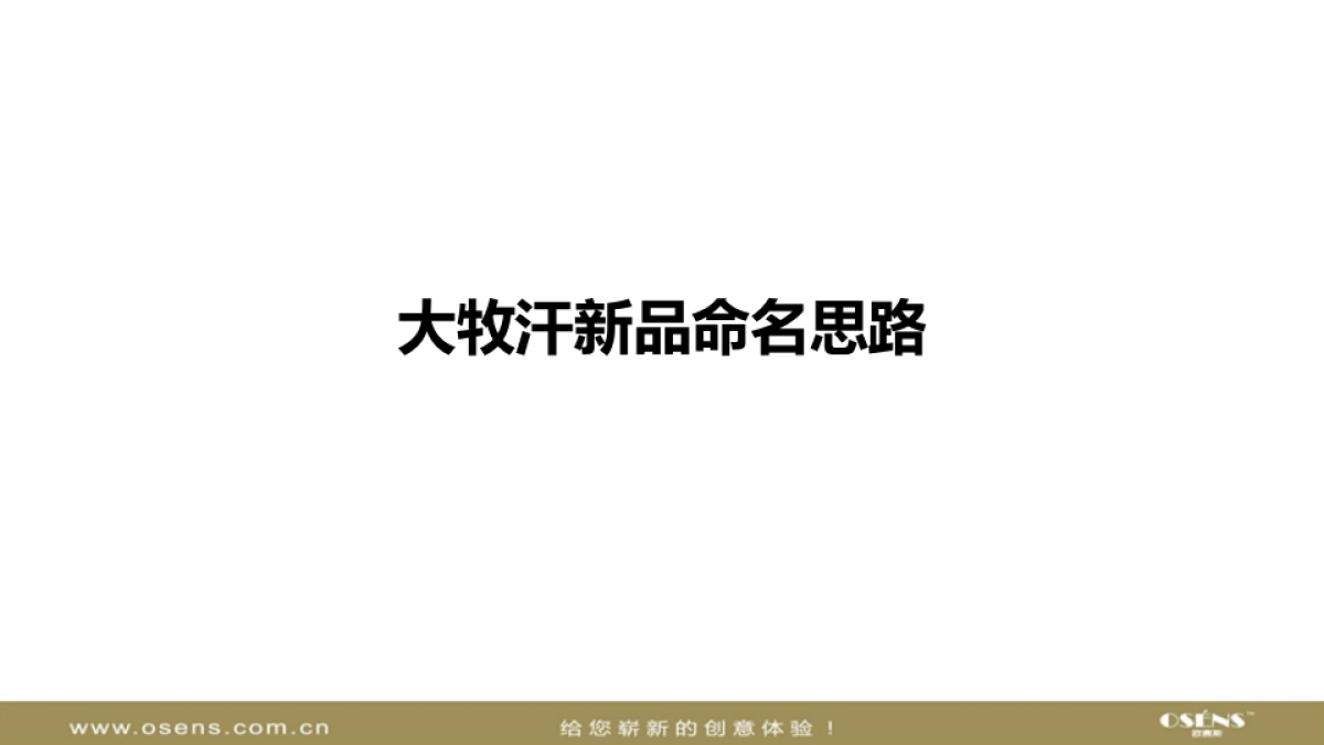 大牧汗新品命名_第2页