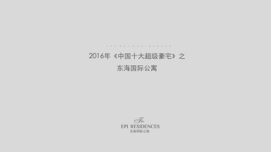 东海国际公寓颁奖现场推介