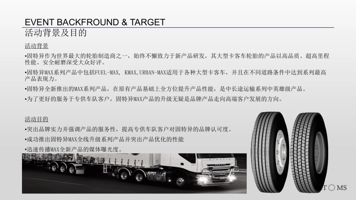 固特异轮胎MAX系列新品发布会策划案_第6页