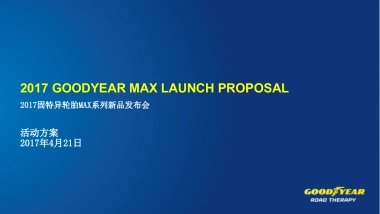 固特异轮胎MAX系列新品发布会策划案