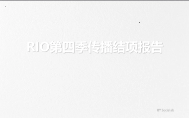 环时互动RIO超自在项目结案报告