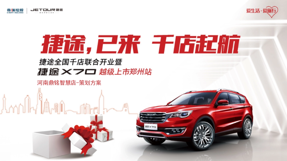 捷途X70越级上市方案_第1页