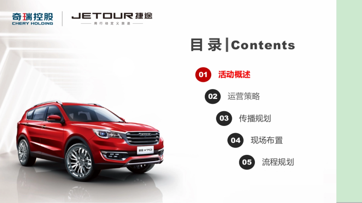 捷途X70越级上市方案_第2页