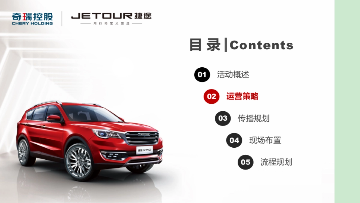 捷途X70越级上市方案_第4页