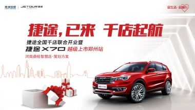 捷途X70越级上市方案