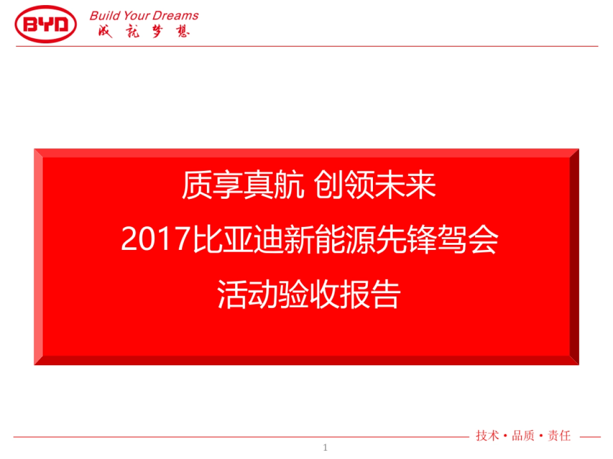 京津秦ev改款暨上市一周年活动验收报告_第1页