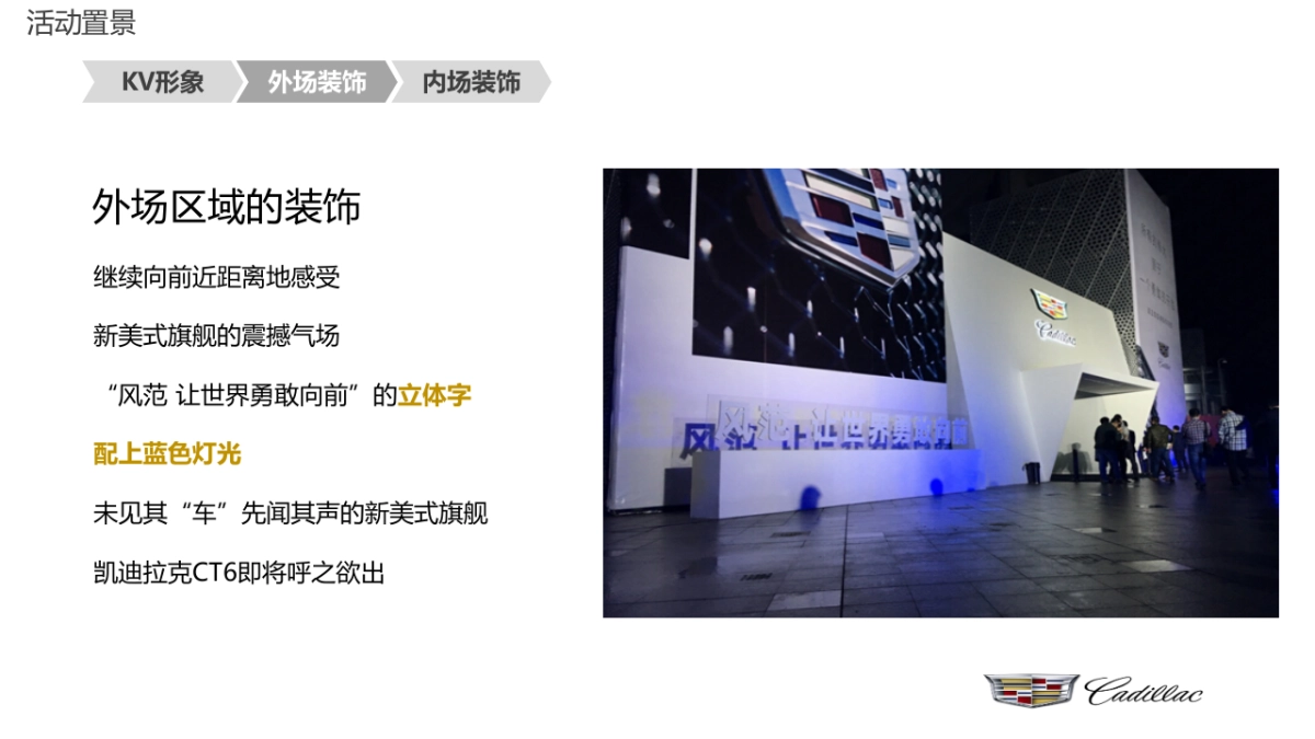 辽宁鑫卡迪凯迪拉克4S店CT6沈阳区上市发布会活动方案_第10页