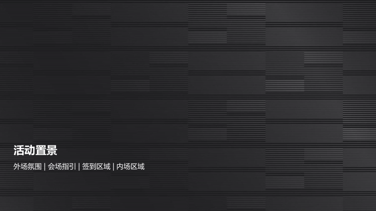 辽宁鑫卡迪凯迪拉克4S店CT6沈阳区上市发布会活动方案_第6页