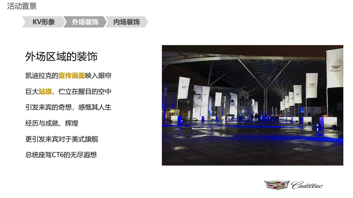 辽宁鑫卡迪凯迪拉克4S店CT6沈阳区上市发布会活动方案_第8页