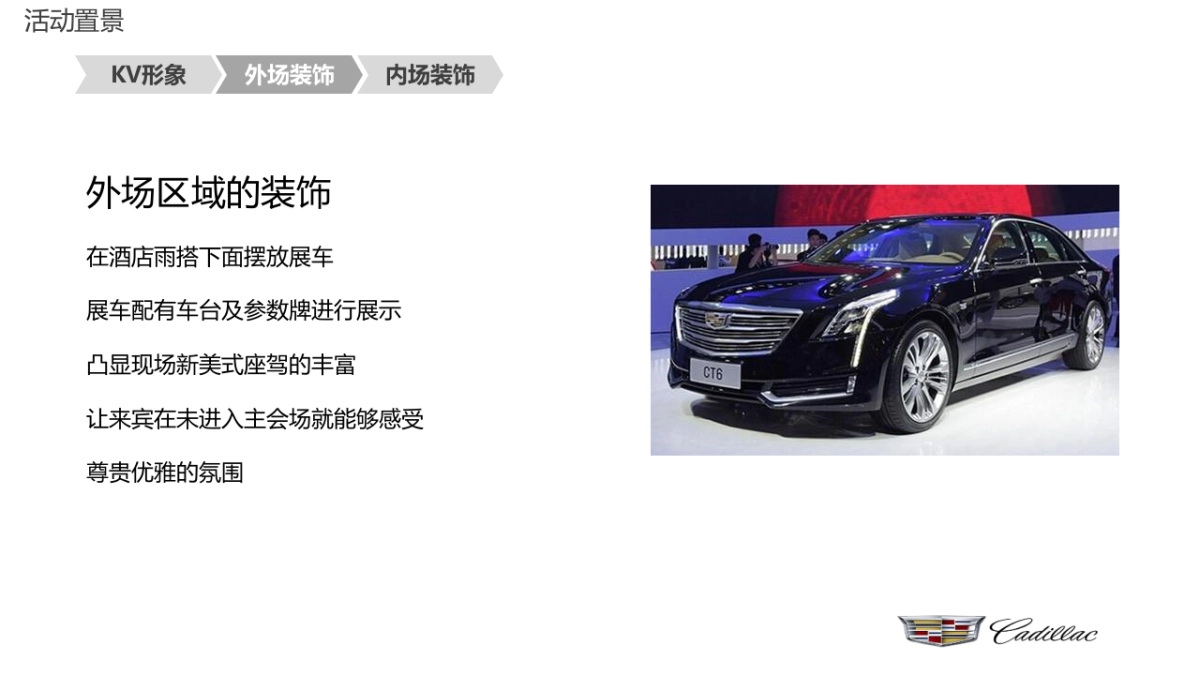 辽宁鑫卡迪凯迪拉克4S店CT6沈阳区上市发布会活动方案_第9页